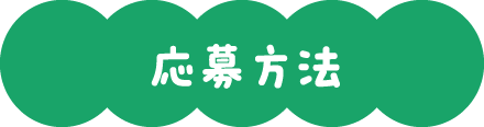 応募方法